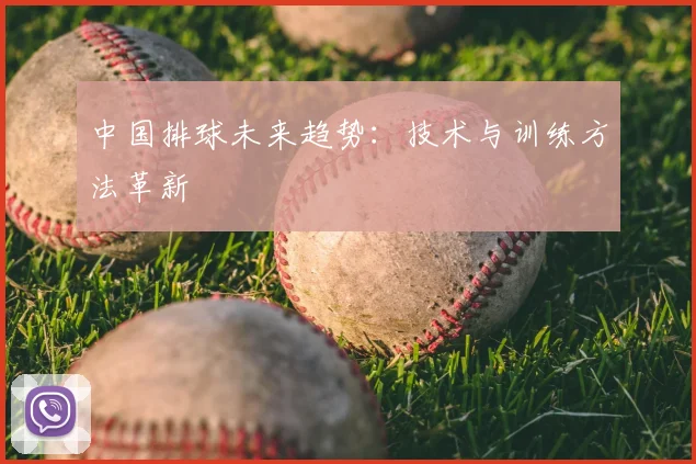 中国排球未来趋势:技术与训练方法革新