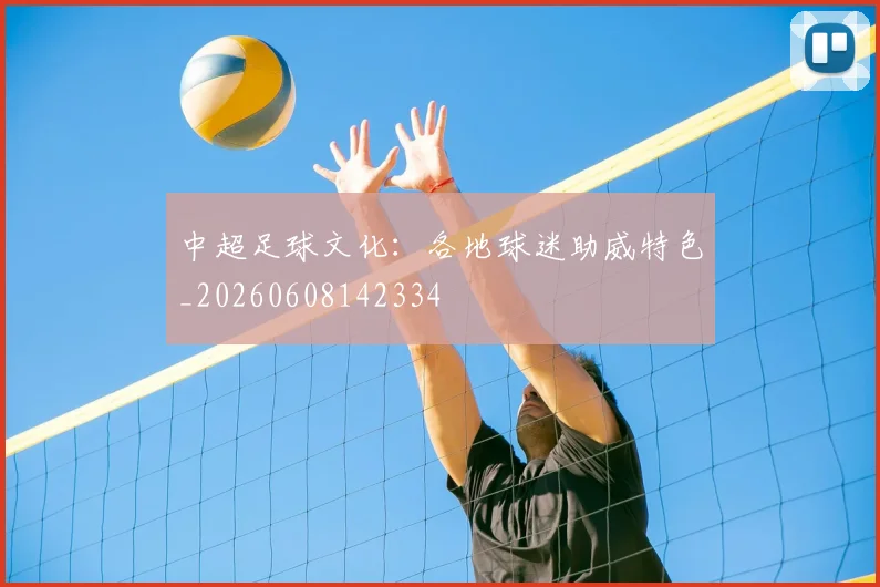 中超足球文化：各地球迷助威特色_20260608142334