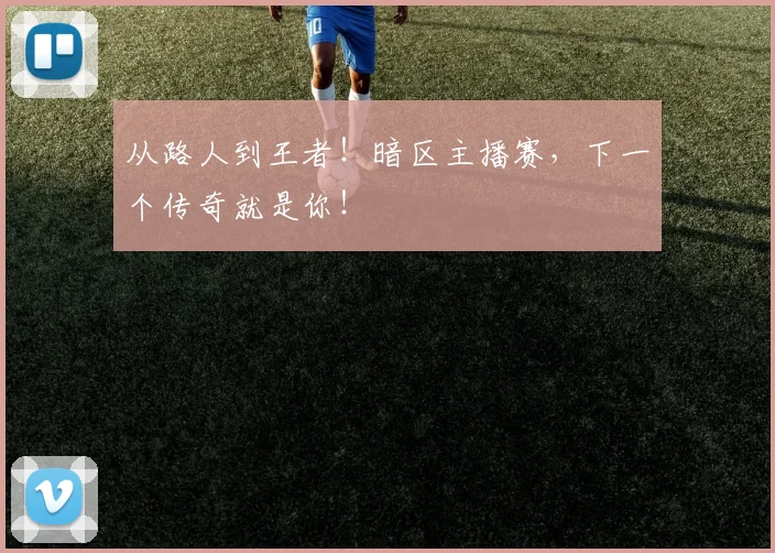 从路人到王者!暗区主播赛,下一个传奇就是你!