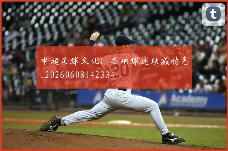 中超足球文化:各地球迷助威特色_20260608142334